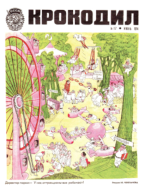 Обложка для Крокодил, 1974 , № 17.pdf